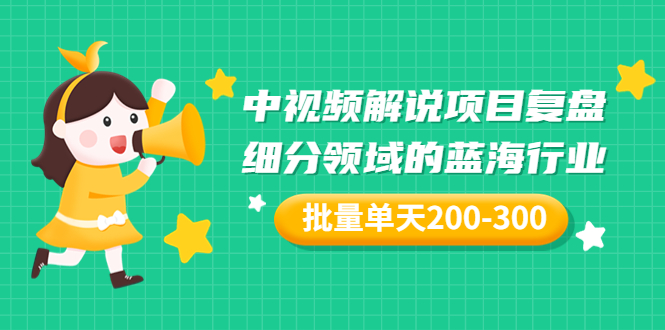 图片[1]-（3241期）某付费文章：中视频解说项目复盘：细分领域的蓝海行业 批量单天200-300收益