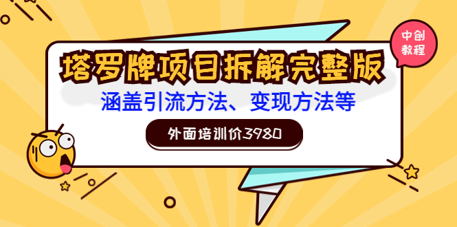 （3238期）外面培训价3980的项目《塔罗牌项目拆解完整版：涵盖引流方法、变现方法等》