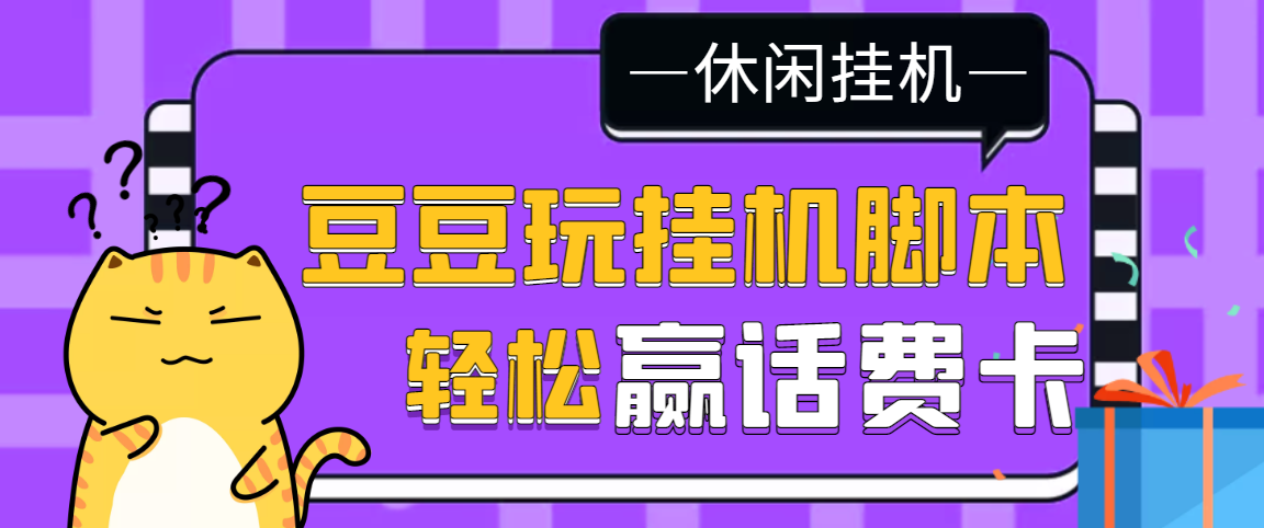 图片[1]-（3233期）【话费打金】最新豆豆玩全自动挂机撸话费脚本，号称一天一张卡[教程+脚本]