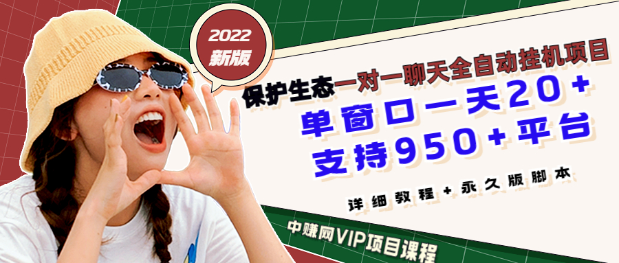 （3231期）最新版保护生态一对一聊天全自动挂机 单窗一天20+支持950+平台[教程+脚本]