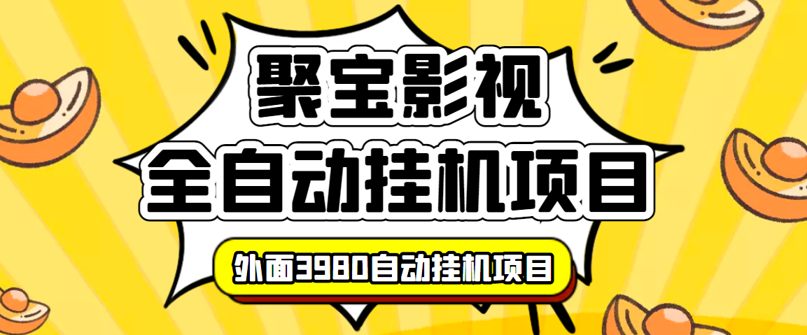 （3230期）外面收费3980的聚宝影视全自动挂机项目，号称单窗口挂机一天50+(脚本+教程)