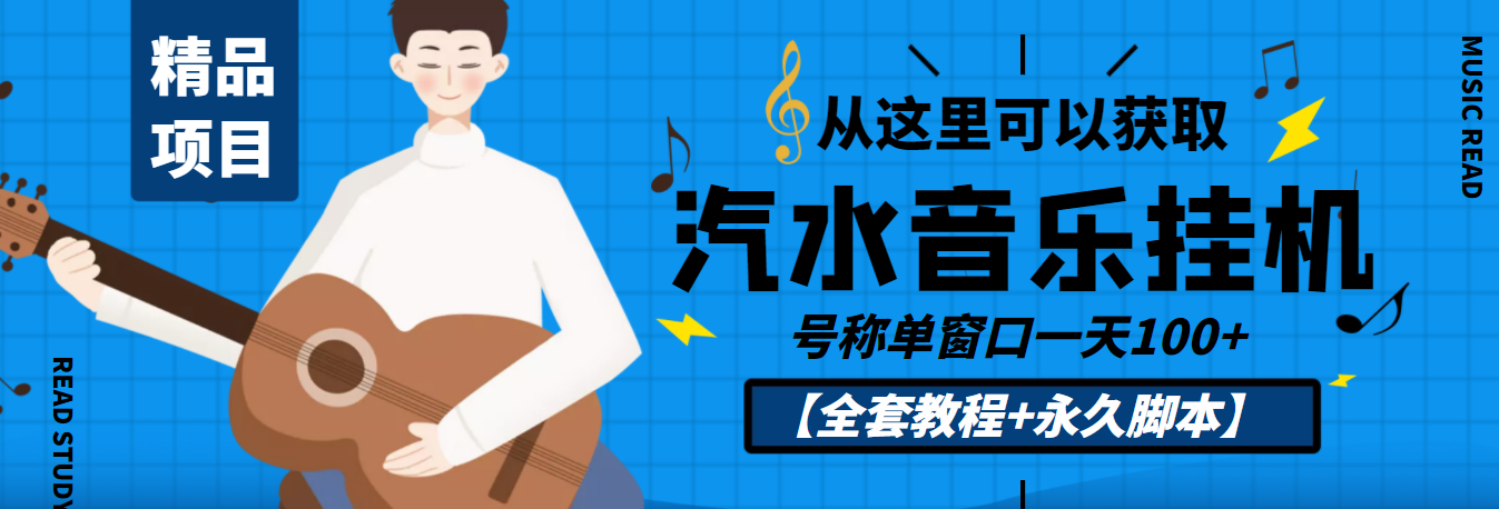 （3206期）外面收费1500的汽水音乐人挂机项目，号称单窗口一天100+【教程+永久脚本】