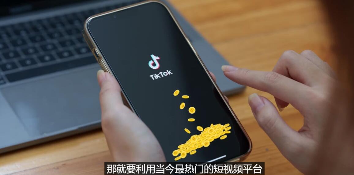 图片[1]-（3224期）TIKTOK海外赚钱项目：不需录制视频 只需简单的剪辑   月赚3000到5000美元