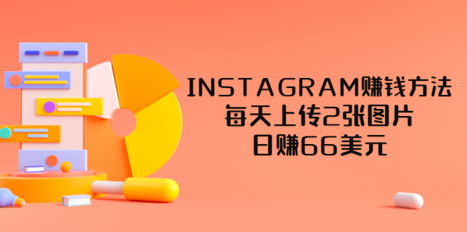 图片[1]-（3196期）INSTAGRAM赚钱方法：每天上传2张图片，日赚66美元（视频教程）