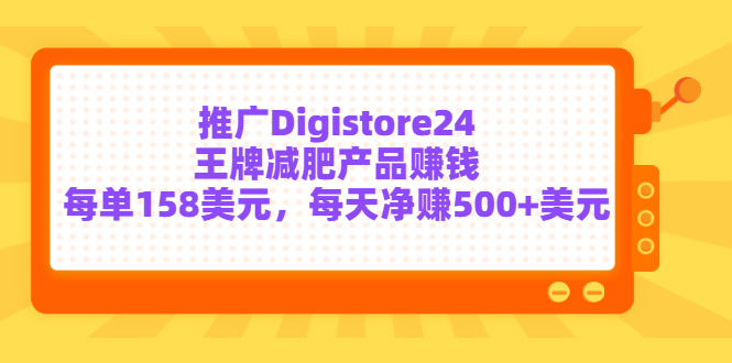 图片[1]-（3195期）推广Digistore24王牌减肥产品赚钱，每单158美元，每天净赚500+美元