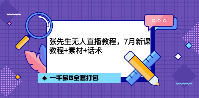 图片[1]-（3210期）张先生无人直播教程，7月新课，教程素材话术一千多G全套打包