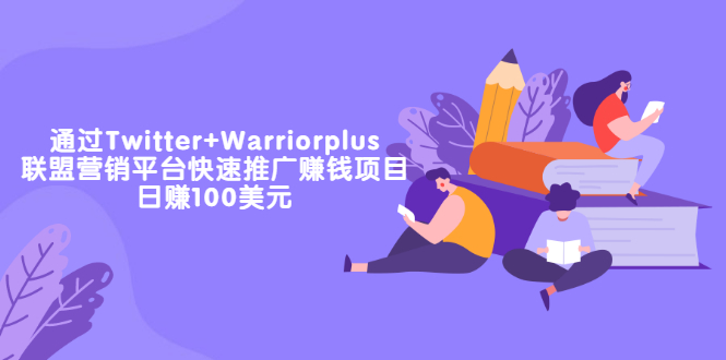 图片[1]-（3194期）通过Twitter+Warriorplus联盟营销平台快速推广赚钱项目：日赚100美元