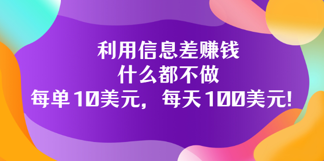 图片[1]-（3193期）利用信息差赚钱：什么都不做，每单10美元，每天100美元！