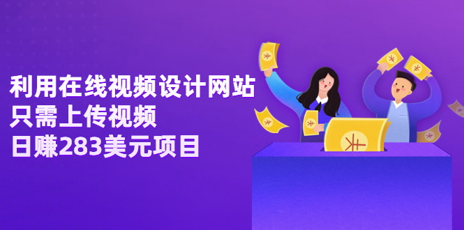 图片[1]-（3178期）利用在线视频设计网站，只需上传视频，日赚283美元项目【视频教程】