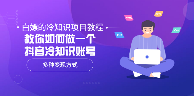 （3170期）白嫖的冷知识项目教程，教你如何做一个抖音冷知识账号，多种变现方式