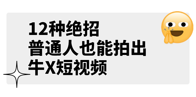 （3157期）某公众号付费文章《12种绝招，普通人也能拍出牛X短视频》