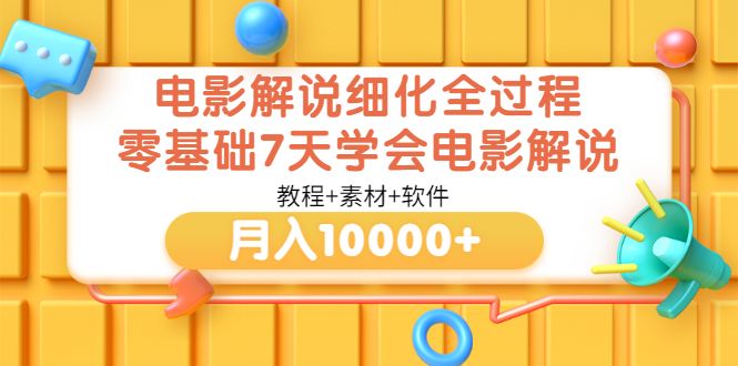 图片[1]-（3154期）电影解说细化全过程，零基础7天学会电影解说月入10000+（教程+素材+软件）