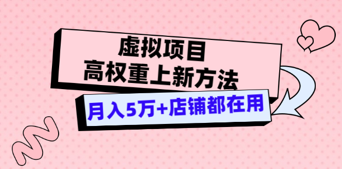 图片[1]-（3151期）虚拟项目高权重上新方法，月入5万+店铺都在用（实战）