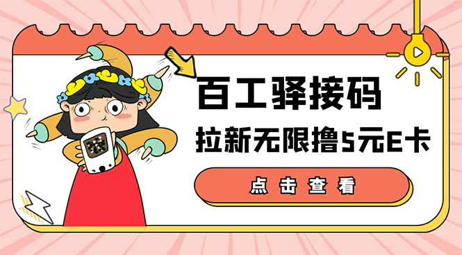 图片[1]-（3149期）【高端精品】百工驿接码拉新无限撸5元E卡，轻松日入几百元【详细玩法教程】