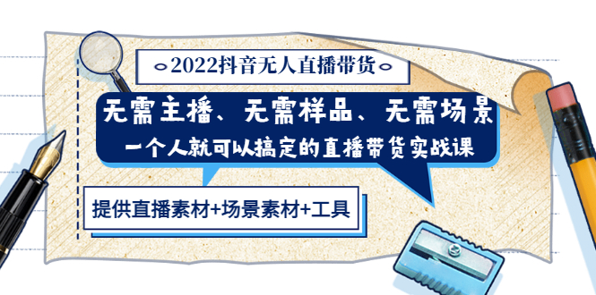 图片[1]-（3147期）2022抖音无人直播带货 无需主播、样品、场景，一个人能搞定(内含素材+工具)