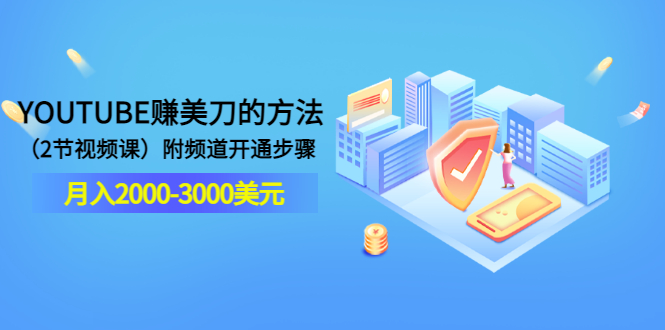 图片[1]-（3141期）YOUTUBE赚美刀的方法：月入2000-3000美元（2节视频课）附频道开通步骤