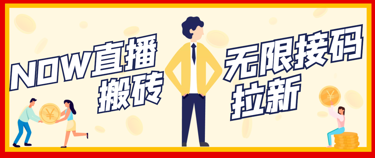 图片[1]-（3136期）【稳定低保】最新NOW直播无限拉新项目，每天稳定提现20，多号多撸