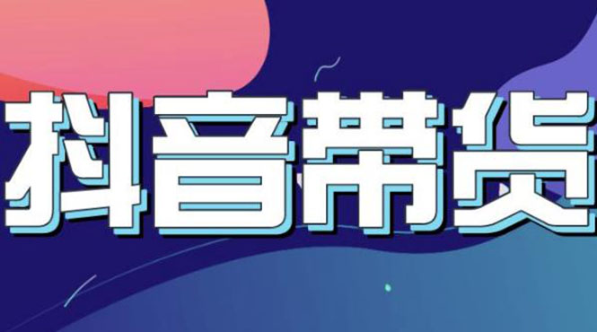 图片[1]-（3133期）抖音直播带货入门必学教程，教快速上手抖音直播带货（13节课）