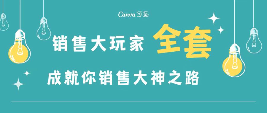 （3125期）销售大玩家全套课程，人人都能是销冠，成就你营销大神之路