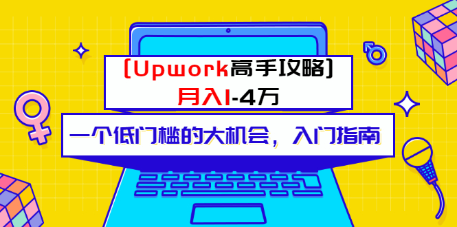 图片[1]-（3123期）某公众号付费内容 [Upwork高手攻略]月入1-4万 一个低门槛的大机会 入门指南