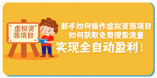 图片[1]-（3118期）新手如何操作虚拟资源项目：如何获取免费搜索流量，实现全自动盈利！