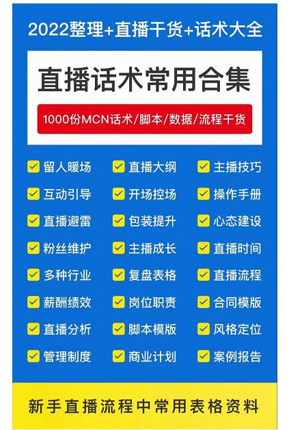 2022直播带货运营与管理，直播话术运营复盘管理场控大全合集-逐风项目库