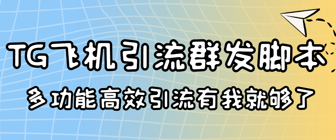 （3116期）外面收费5000的曝光王TG飞机群发多功能脚本 号称日发10W条【协议版】