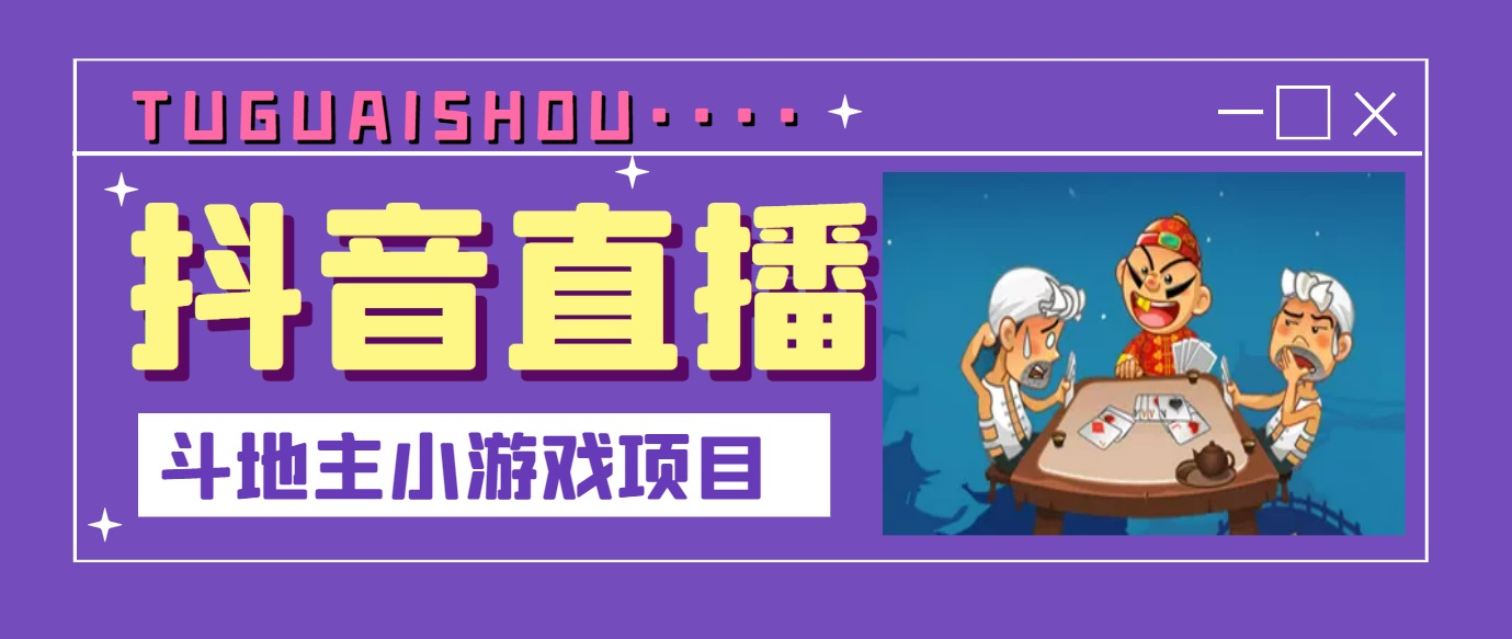 图片[1]-（3115期）抖音斗地主小游戏直播项目，无需露脸，新手主播可做，流量大每天大几千收入