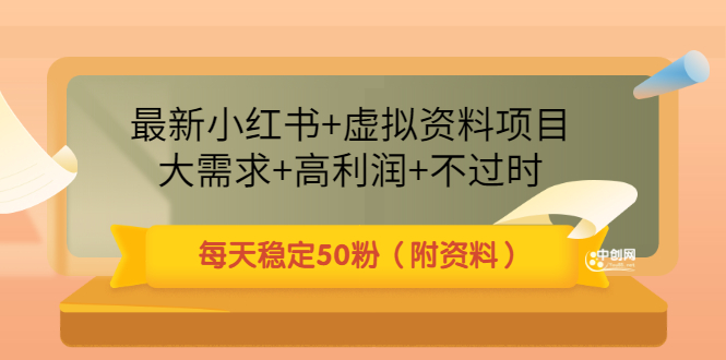 （3113期）最新小红书+虚拟资料项目：大需求+高利润+不过时 每天稳定50粉（附资料）