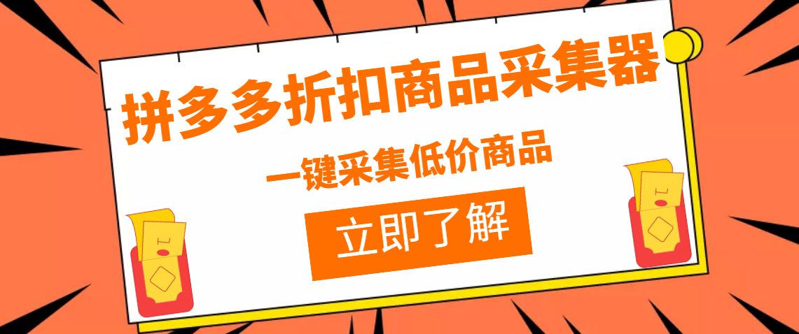 图片[1]-（3105期）拼多多折扣商品采集器，一折赔付项目，最新版本采集软件+教程