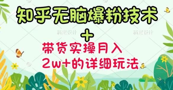 图片[1]-（3104期）《知乎无脑爆粉技术》+图文带货月入2W+的玩法送素材（无水印视频课）