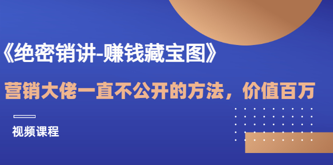 （3094期）《绝密销讲-赚钱藏宝图》营销大佬一直不公开的方法，年入百万（视频课）