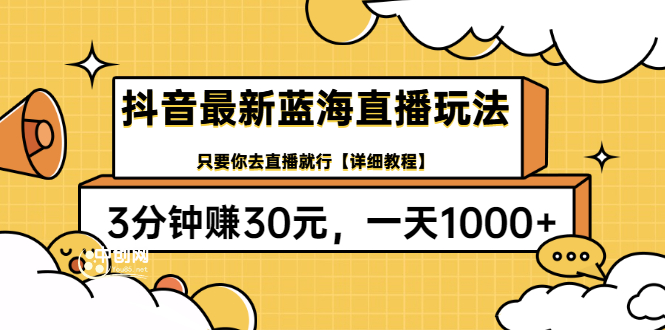 （3093期）抖音最新蓝海直播玩法，3分钟赚30元，一天1000+只要你去直播就行(详细教程)