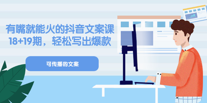 图片[1]-（3088期）《有嘴就能火的抖音文案课》18+19期，轻松写出爆款可传播文案