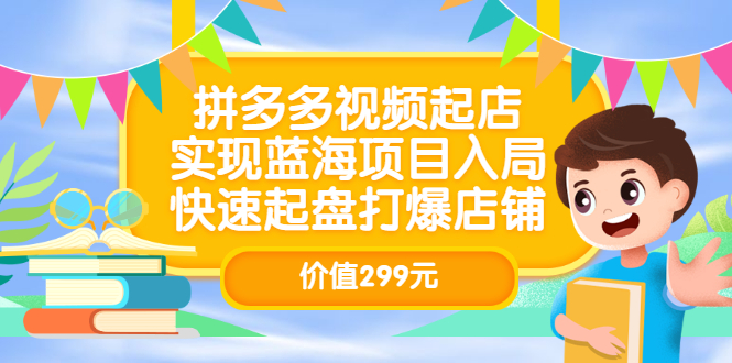 图片[1]-（3087期）拼多多视频起店，实现蓝海项目入局，快速起盘打爆店铺