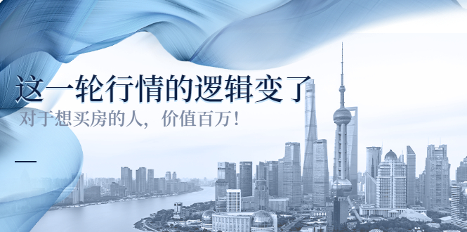 图片[1]-（3084期）某公众号付费文章《这一轮行情的逻辑变了》对于想买房的人，价值百万！