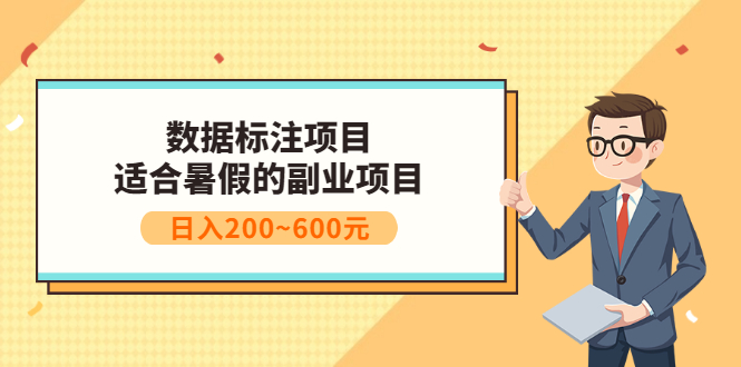 图片[1]-（3081期）数据标注项目：适合暑假的副业兼职项目，日入200~600元