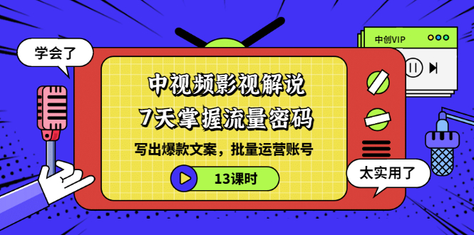 （3079期）中视频影视解说：7天掌握流量密码：写出爆款文案，批量运营账号（13课时）