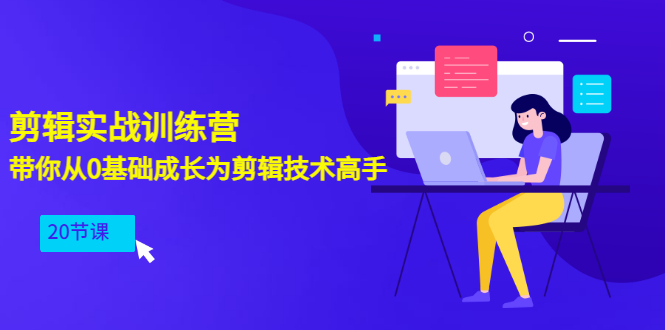 （3080期）剪辑实战训练营：带你从0基础成长为剪辑技术高手（20节课）