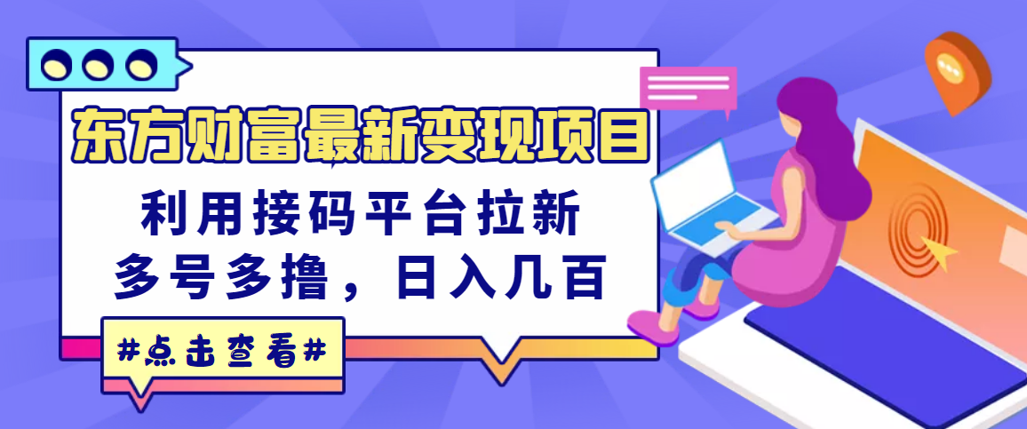 （3071期）东方财富最新变现项目，利用接码平台拉新，多号多撸，日入几百无压力