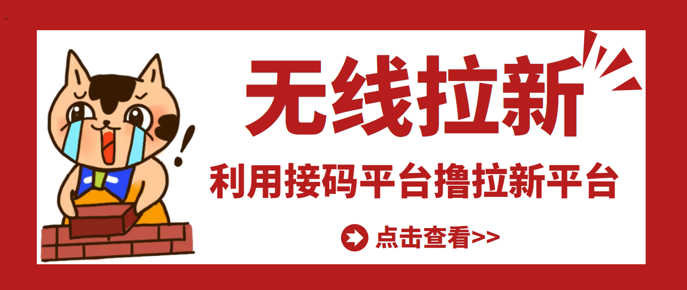图片[1]-（3070期）【高端精品】最新接码无限拉新项目，利用接码平台赚拉新平台差价，日赚500+