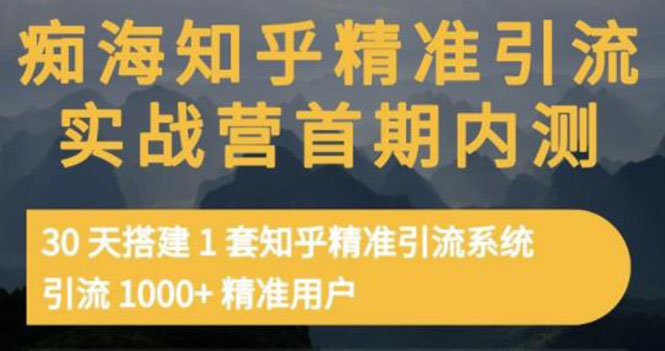 图片[1]-（3069期）知乎精准引流实战营1-2期，30天搭建1套精准引流系统，引流1000+精准用户