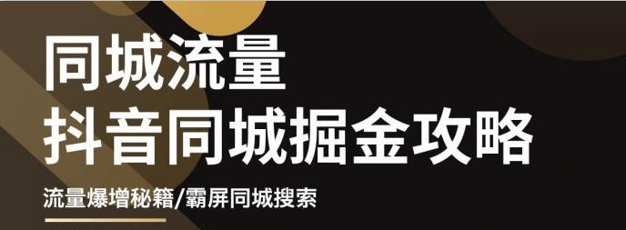 图片[1]-（3045期）影楼抖音同城流量掘金攻略，摄影店/婚纱馆实体店霸屏抖音同城实操秘籍