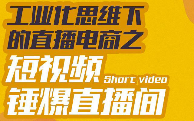 （3042期）工业化思维下的直播电商之短视频锤爆直播间，听话照做执行爆单