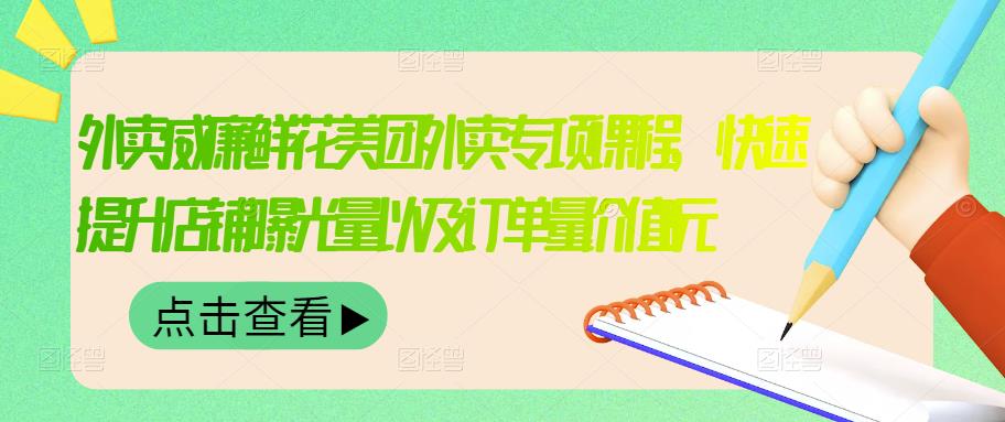 （3041期）外卖威廉鲜花美团外卖专项课程，快速提升店铺曝光量以及订单量价值2680元