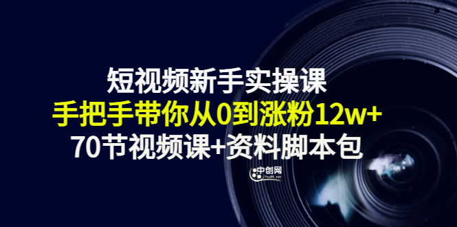 图片[1]-（3036期）短视频新手实操课：手把手带你从0到涨粉12w+（70节视频课+资料脚本包）