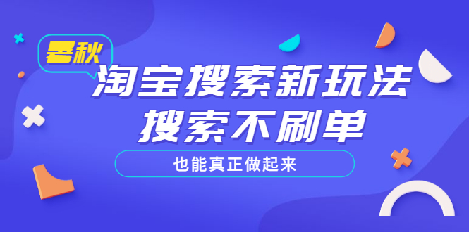 图片[1]-（3027期）淘宝搜索新玩法，搜索不s单也能真正做起来，价值980元