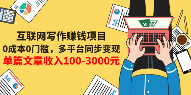 图片[1]-（3018期）互联网写作赚钱项目：0成本0门槛，多平台同步变现，单篇文章收入100-3000元
