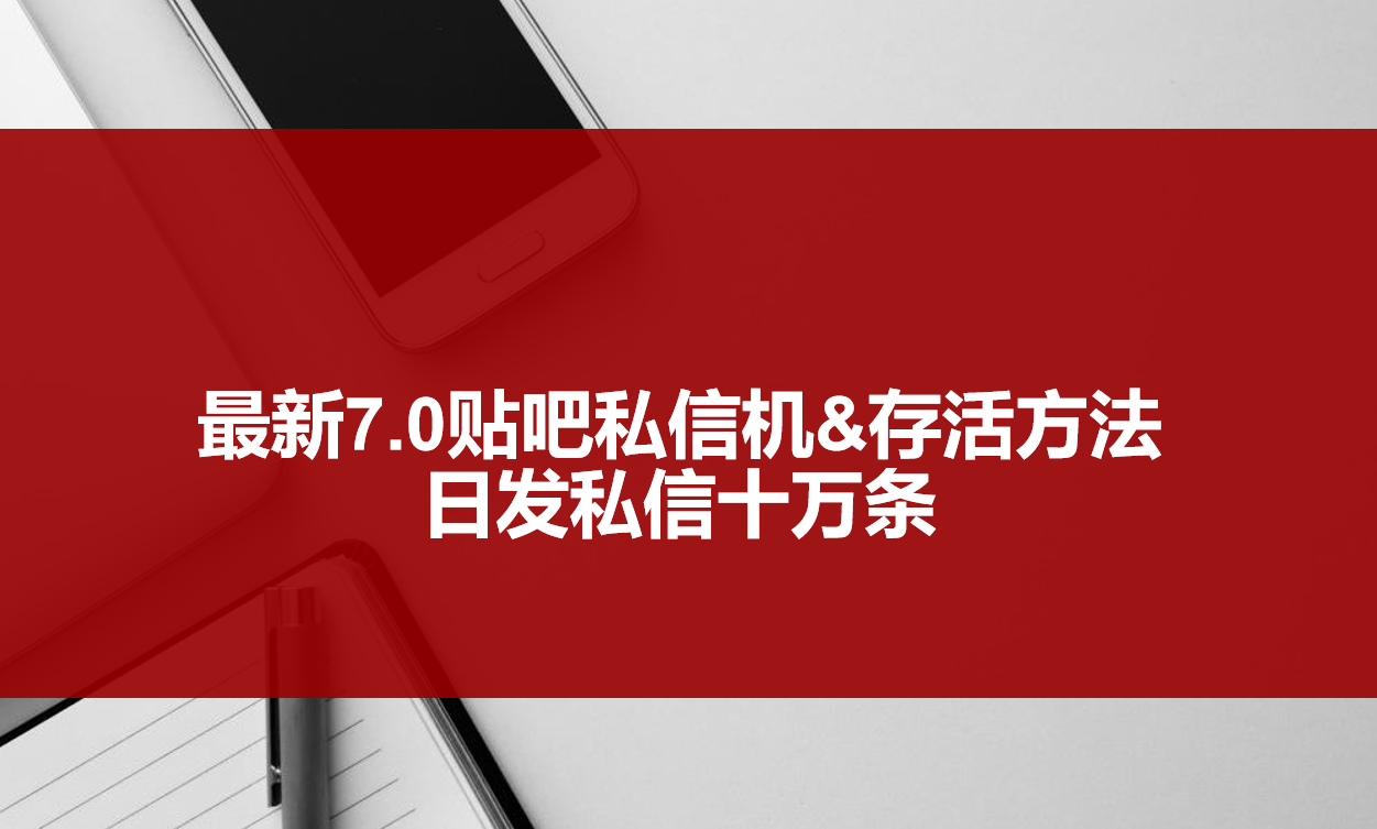 图片[1]-（3015期）最新7.0贴吧私信机&存活方法，日发私信10W条【视频教程+贴吧私信脚本】