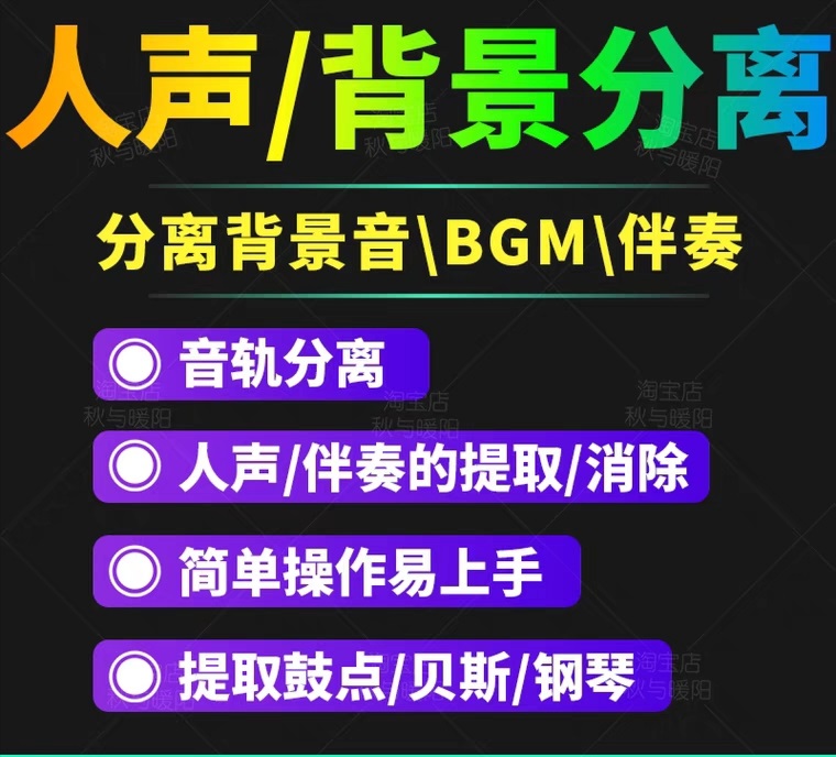 （3009期）【短视频必备】人声分离软件 背景音去除BGM人声伴奏提取消除音轨分离降噪